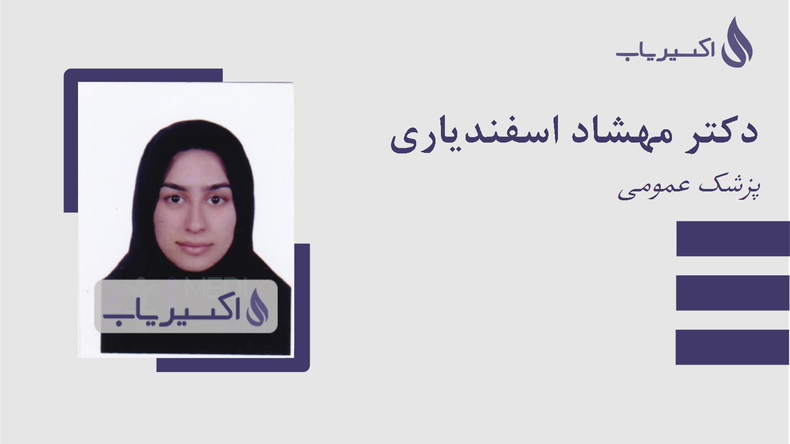 مطب دکتر مهشاد اسفندیاری