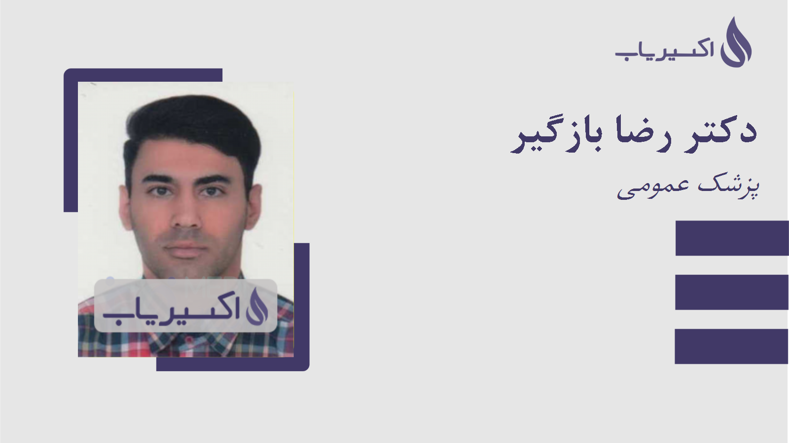 مطب دکتر رضا بازگیر