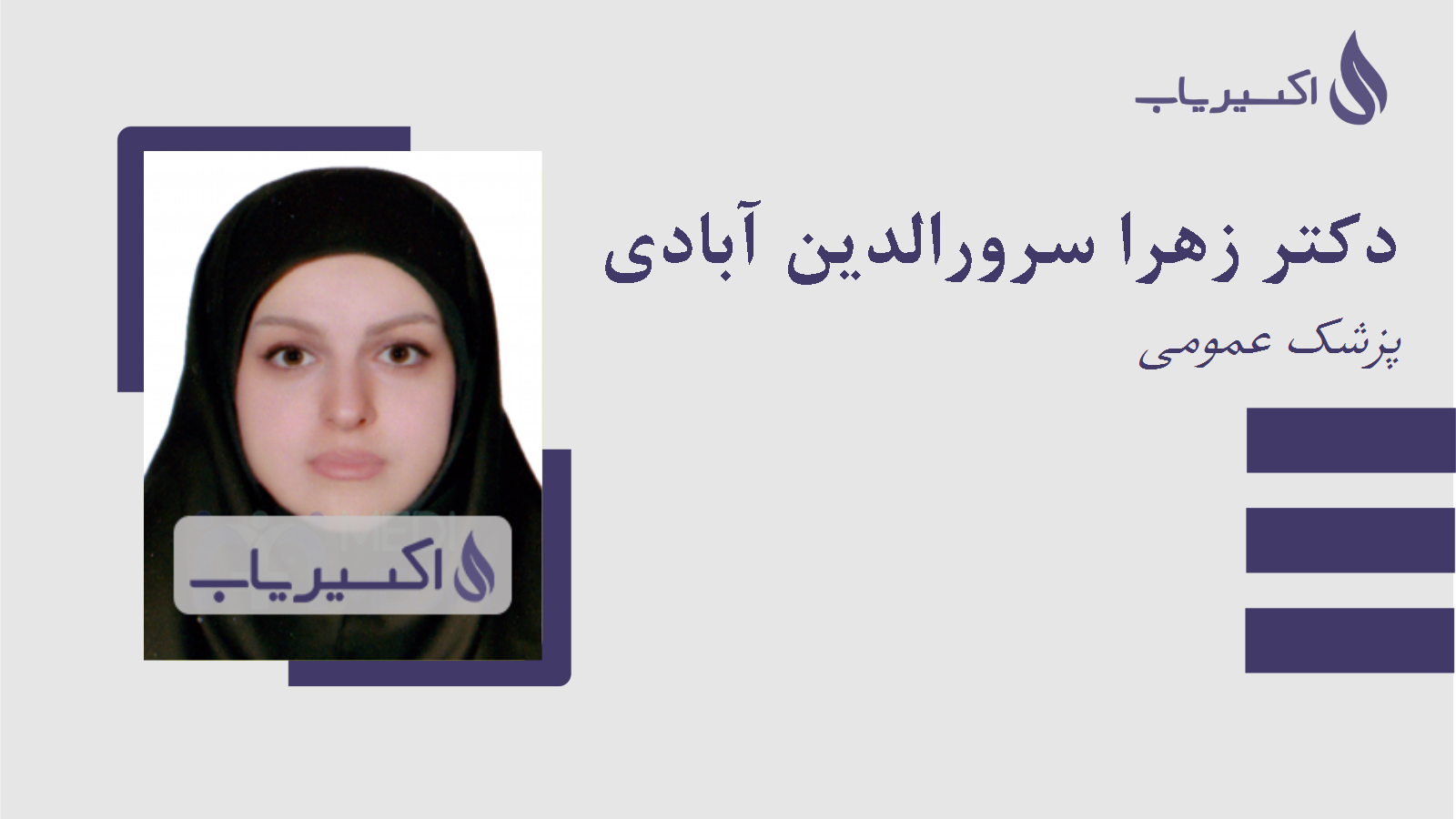 مطب دکتر زهرا سرورالدین آبادی