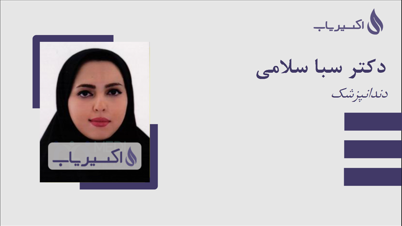 مطب دکتر سبا سلامی