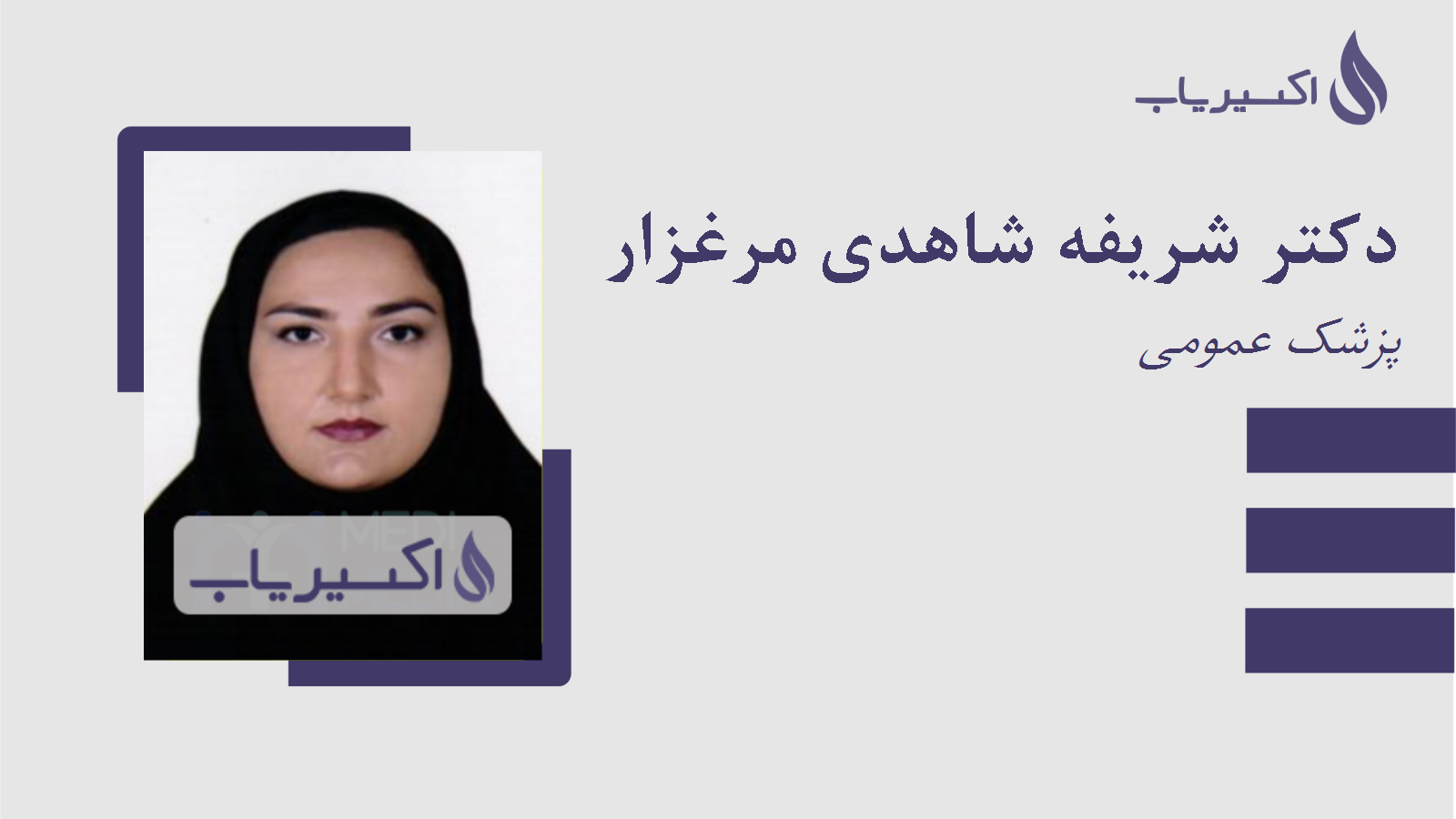 مطب دکتر شریفه شاهدی مرغزار