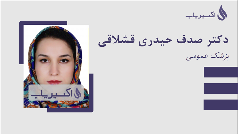 مطب دکتر صدف حیدری قشلاقی