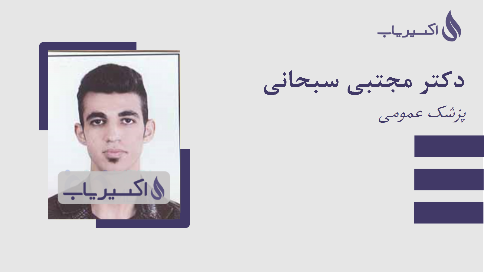 مطب دکتر مجتبی سبحانی