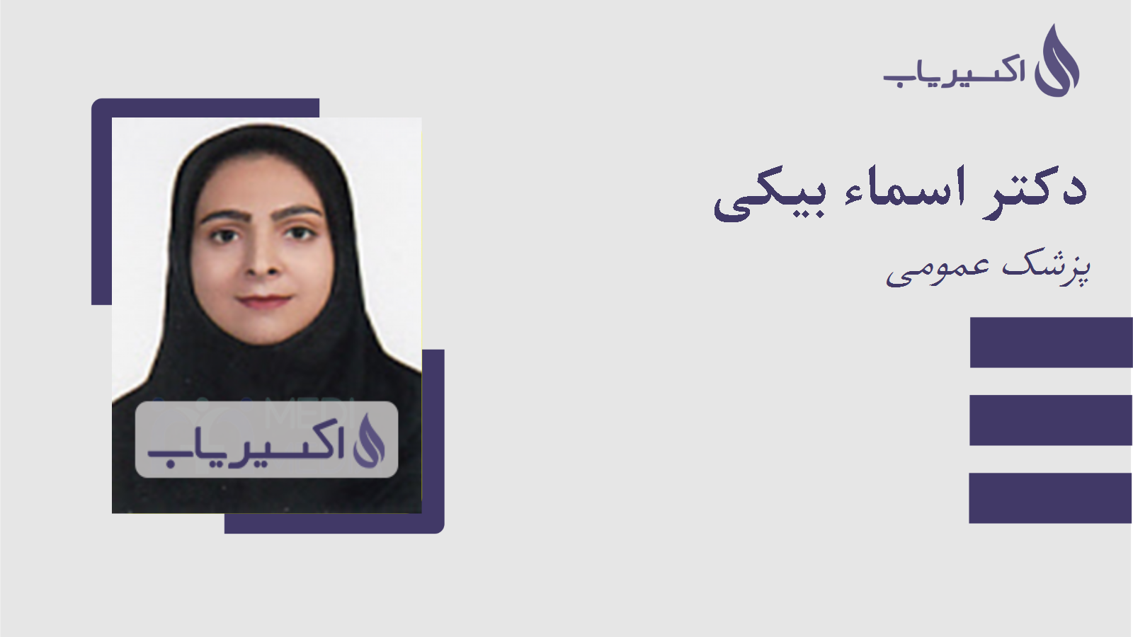 مطب دکتر اسماء بیکی