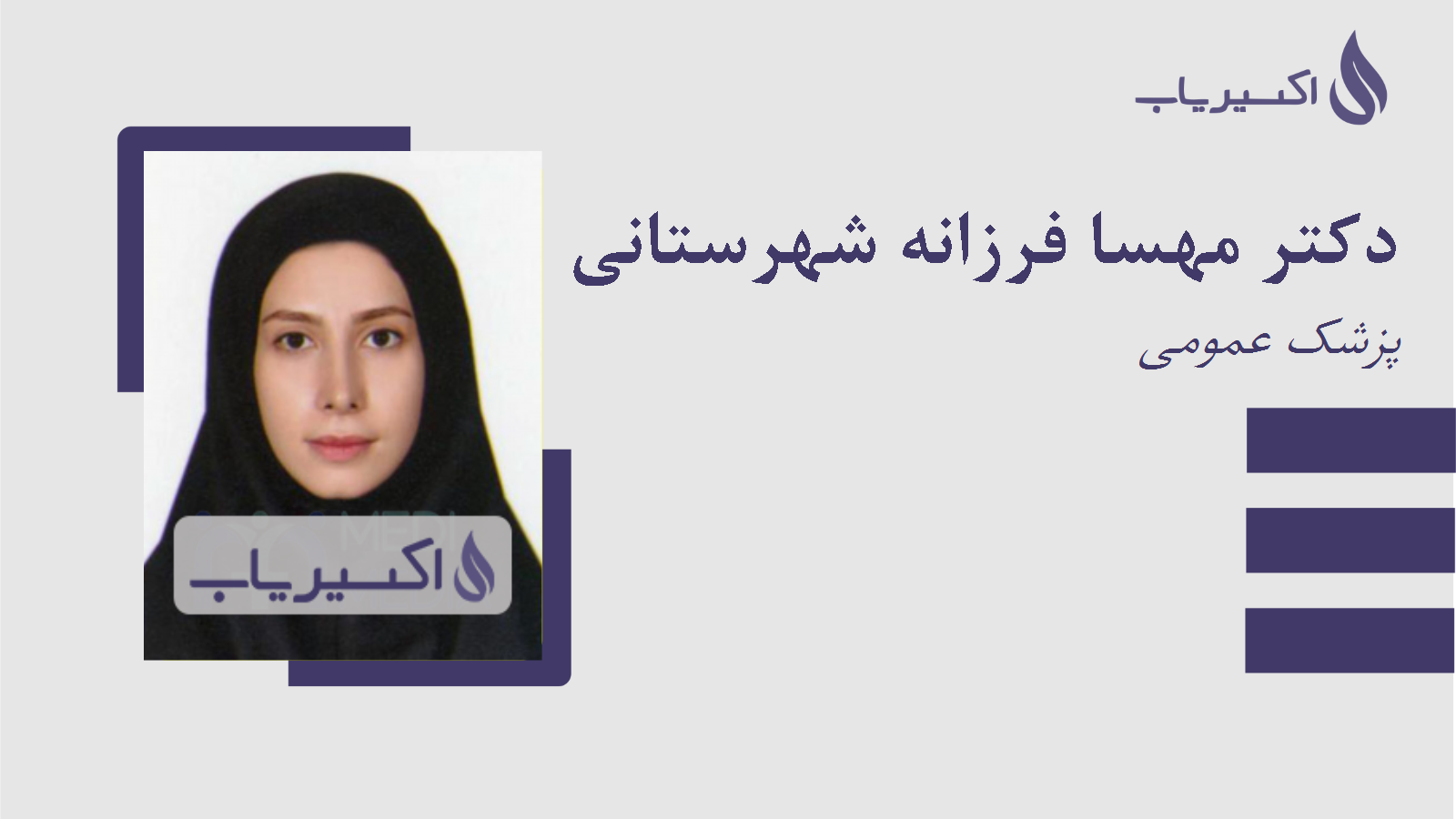 مطب دکتر مهسا فرزانه شهرستانی