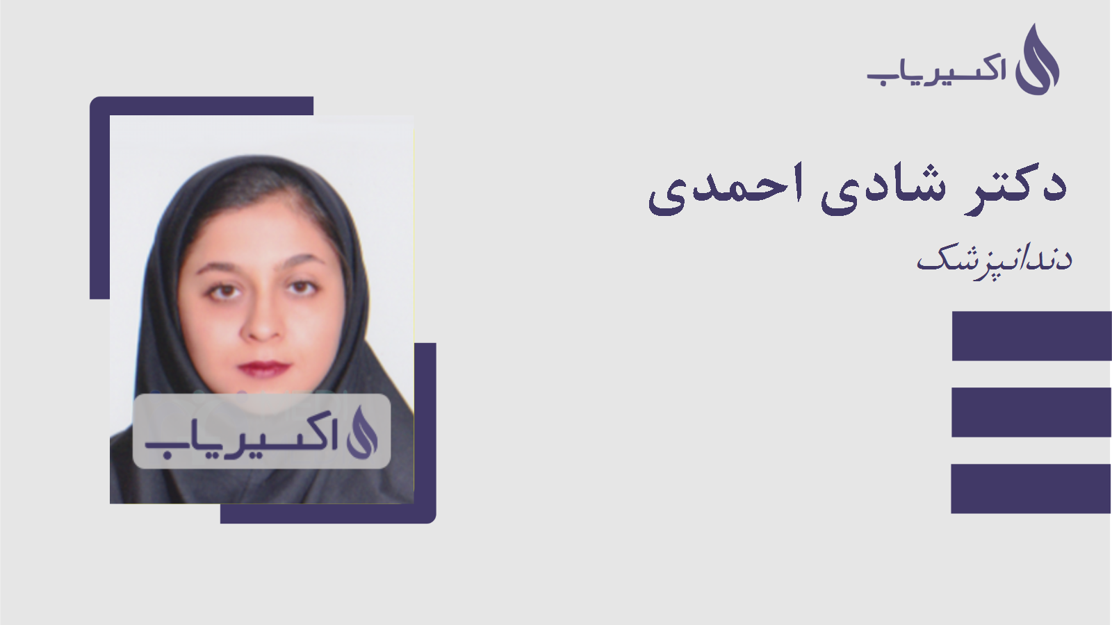 مطب دکتر شادی احمدی