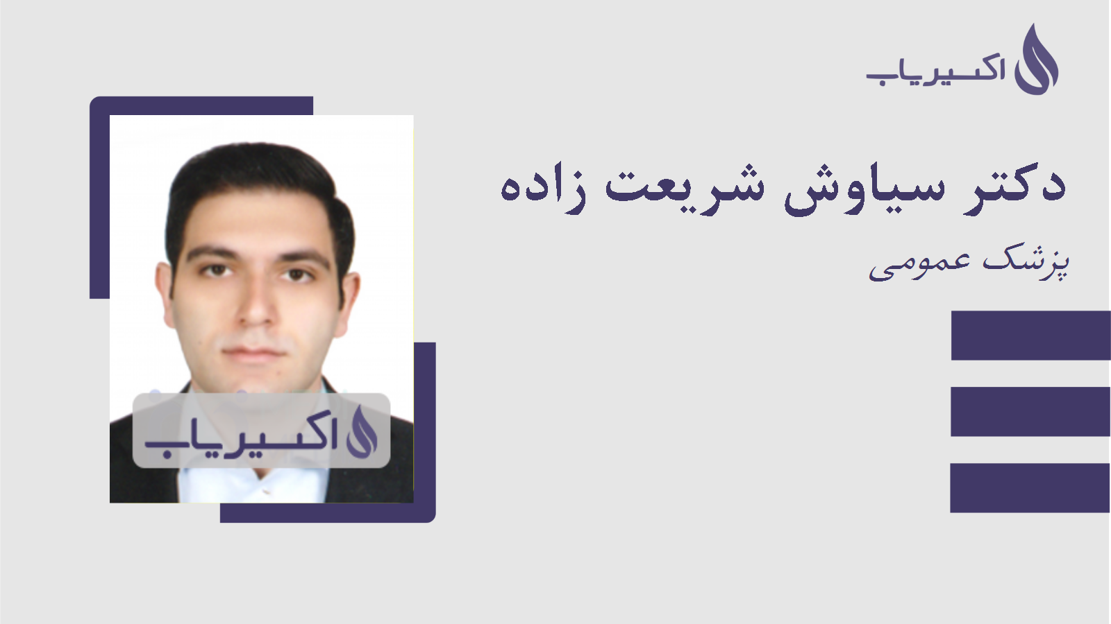 مطب دکتر سیاوش شریعت زاده