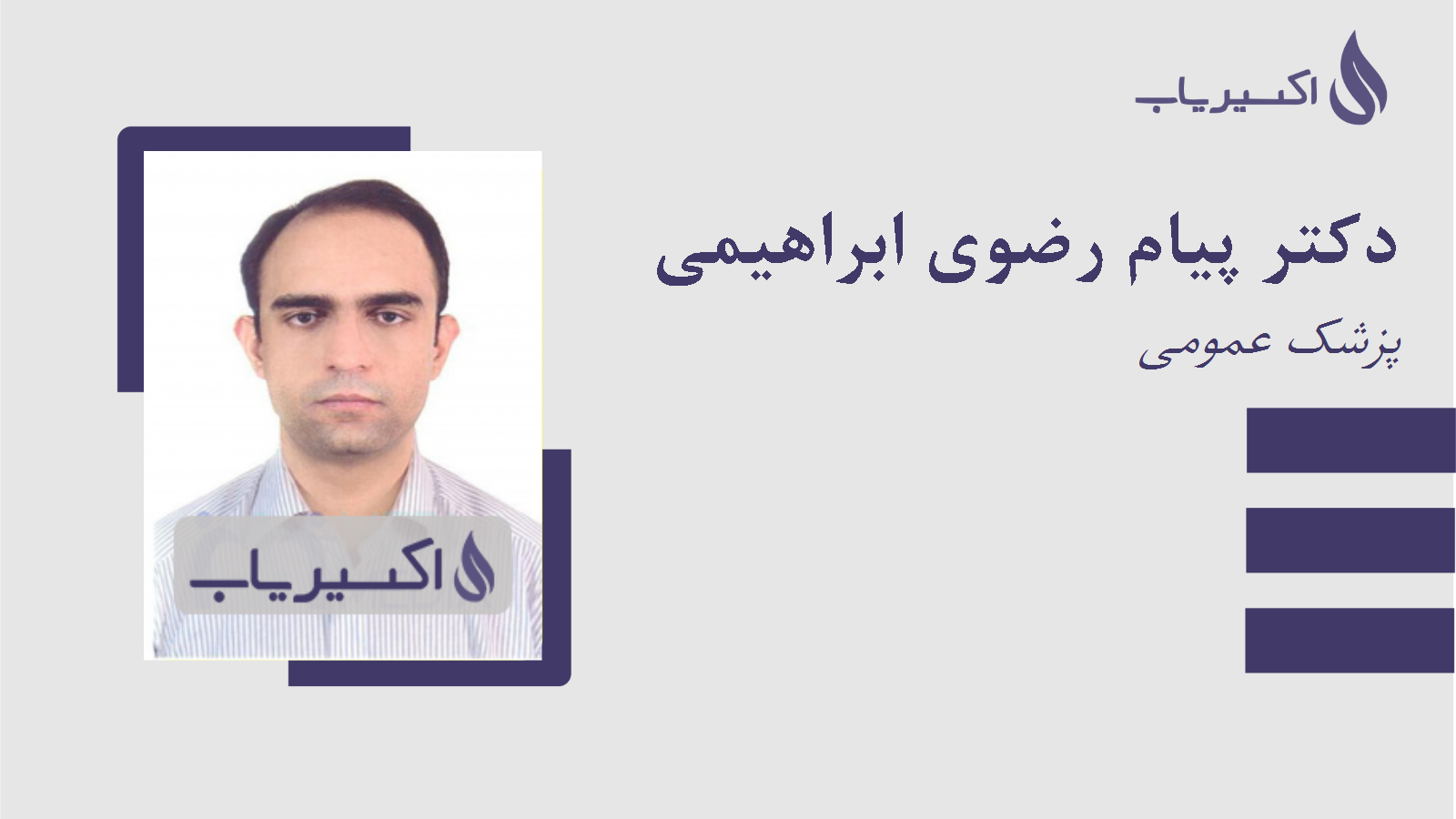 مطب دکتر پیام رضوی ابراهیمی