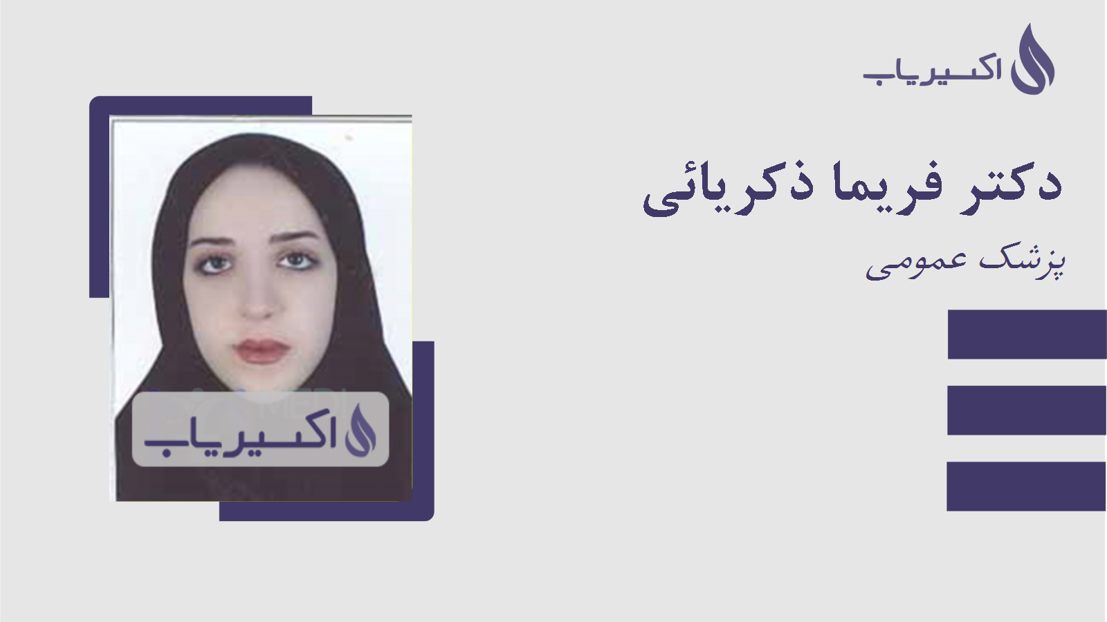 مطب دکتر فریما ذکریائی