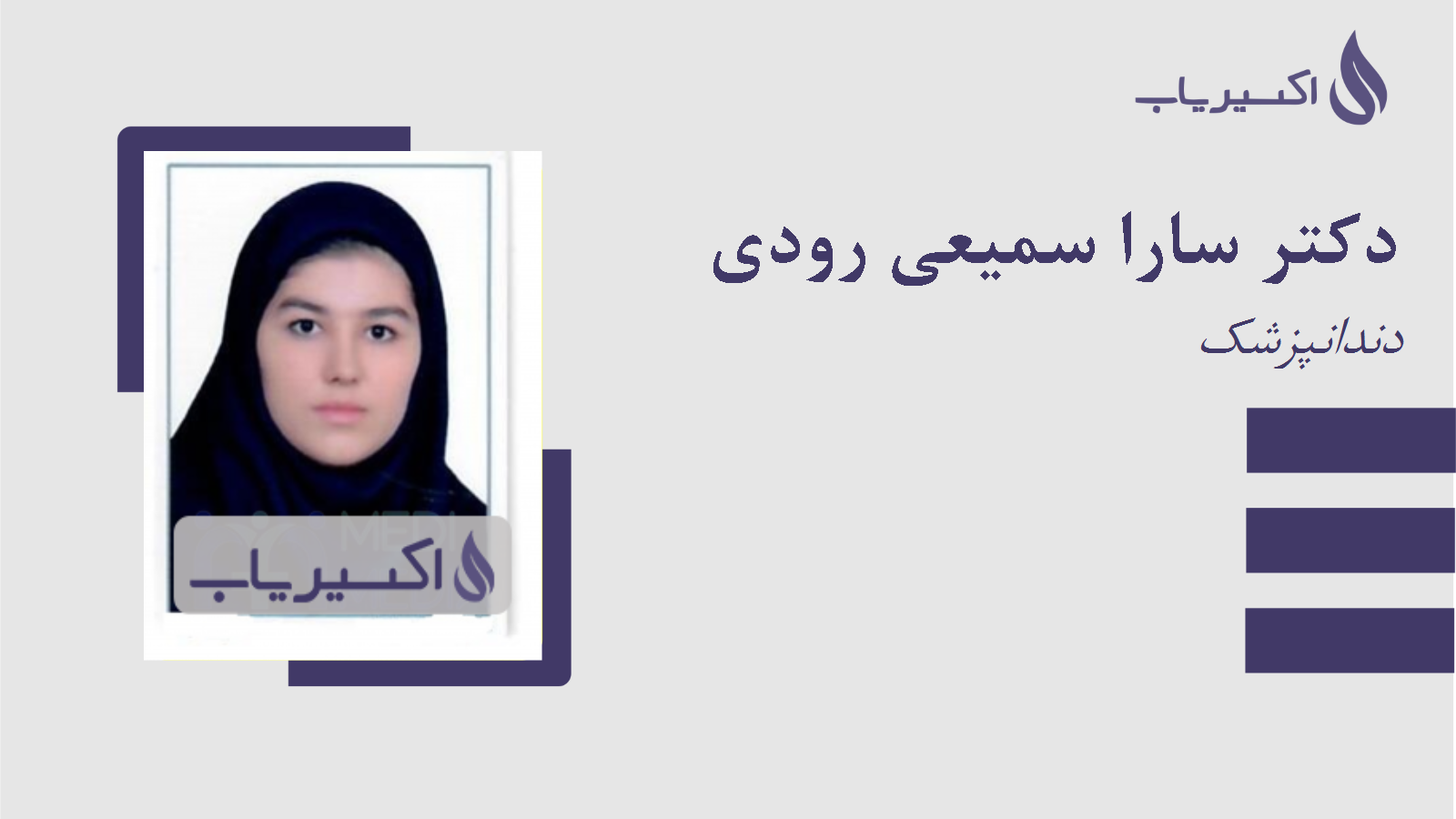 مطب دکتر سارا سمیعی رودی