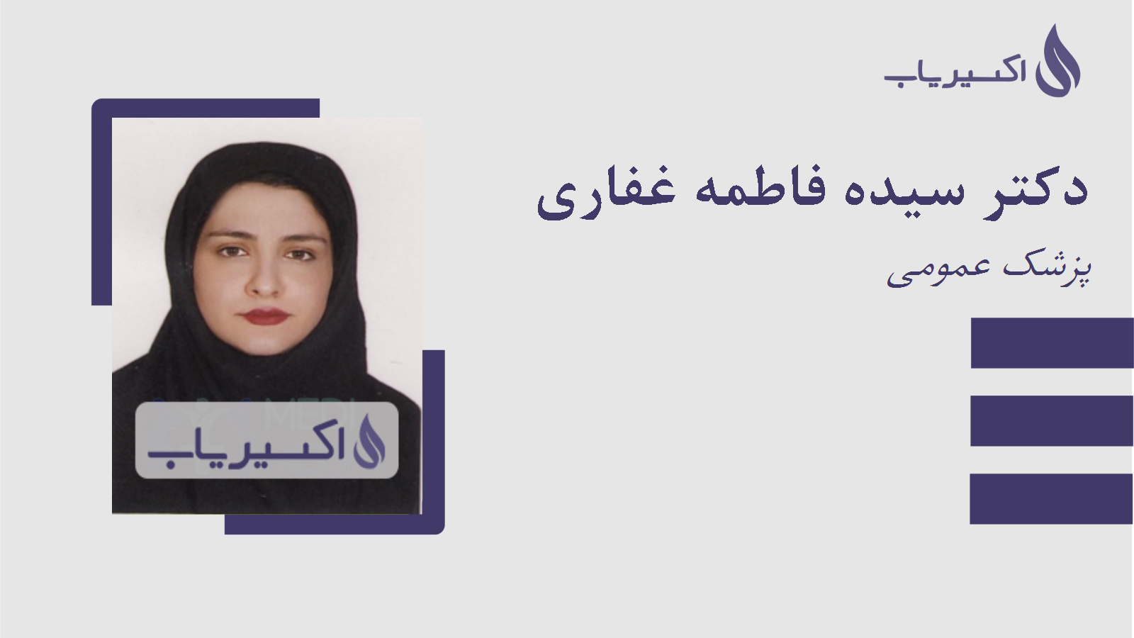 مطب دکتر سیده فاطمه غفاری