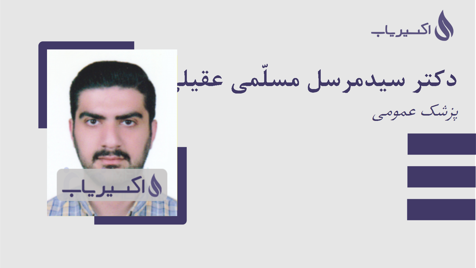 مطب دکتر سیدمرسل مسلّمی عقیلی