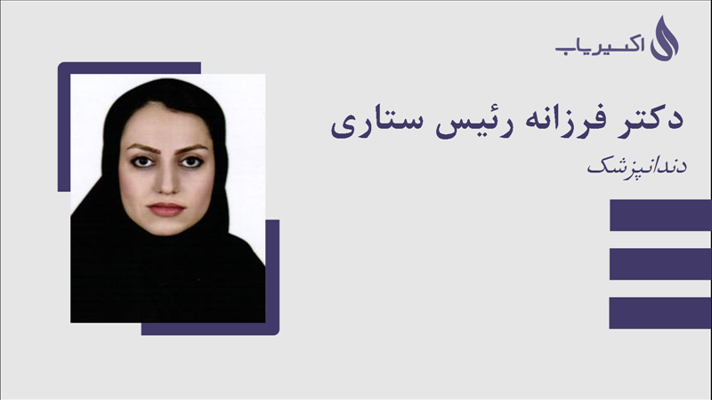 مطب دکتر فرزانه رئیس ستاری