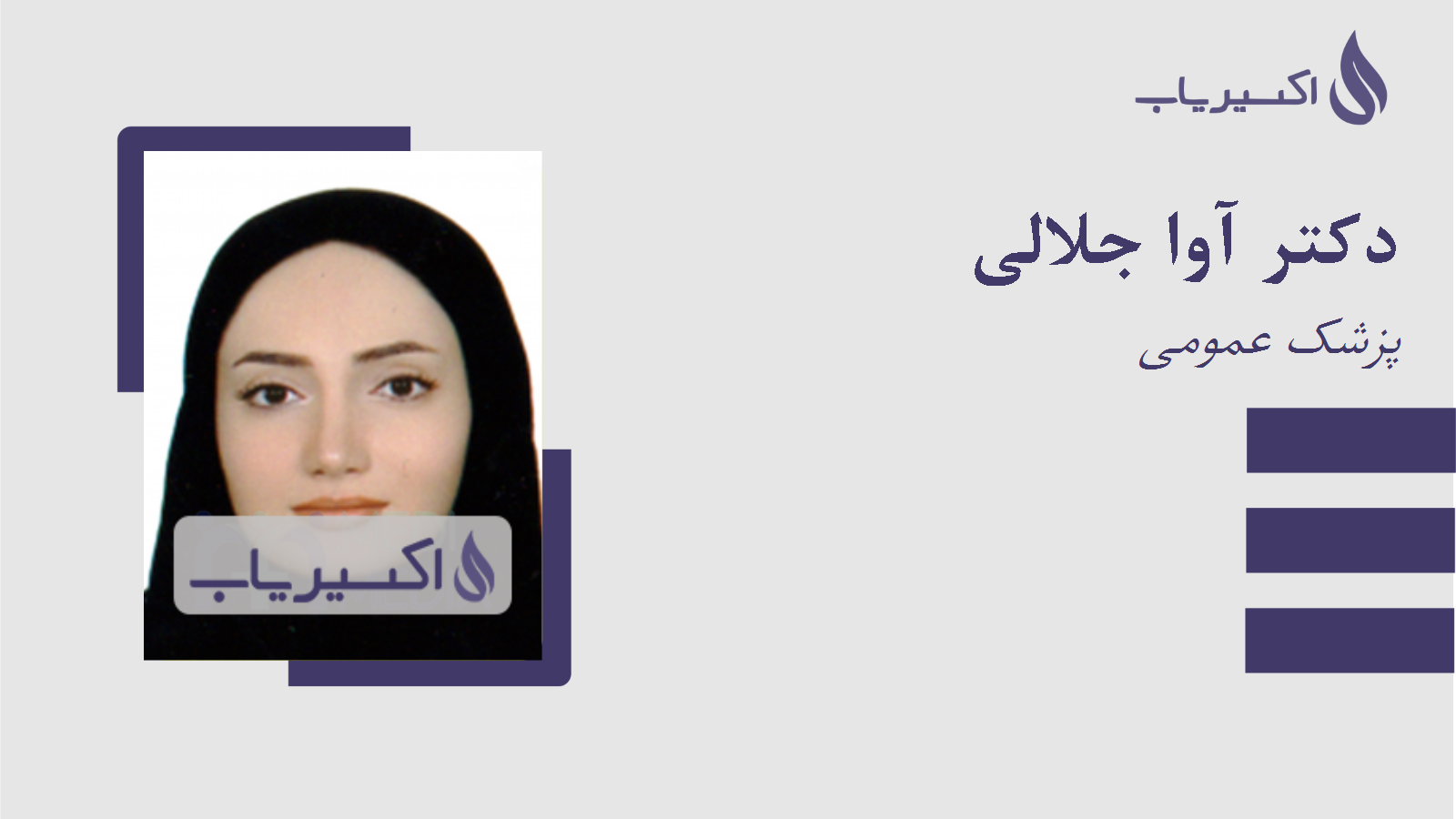 مطب دکتر آوا جلالی