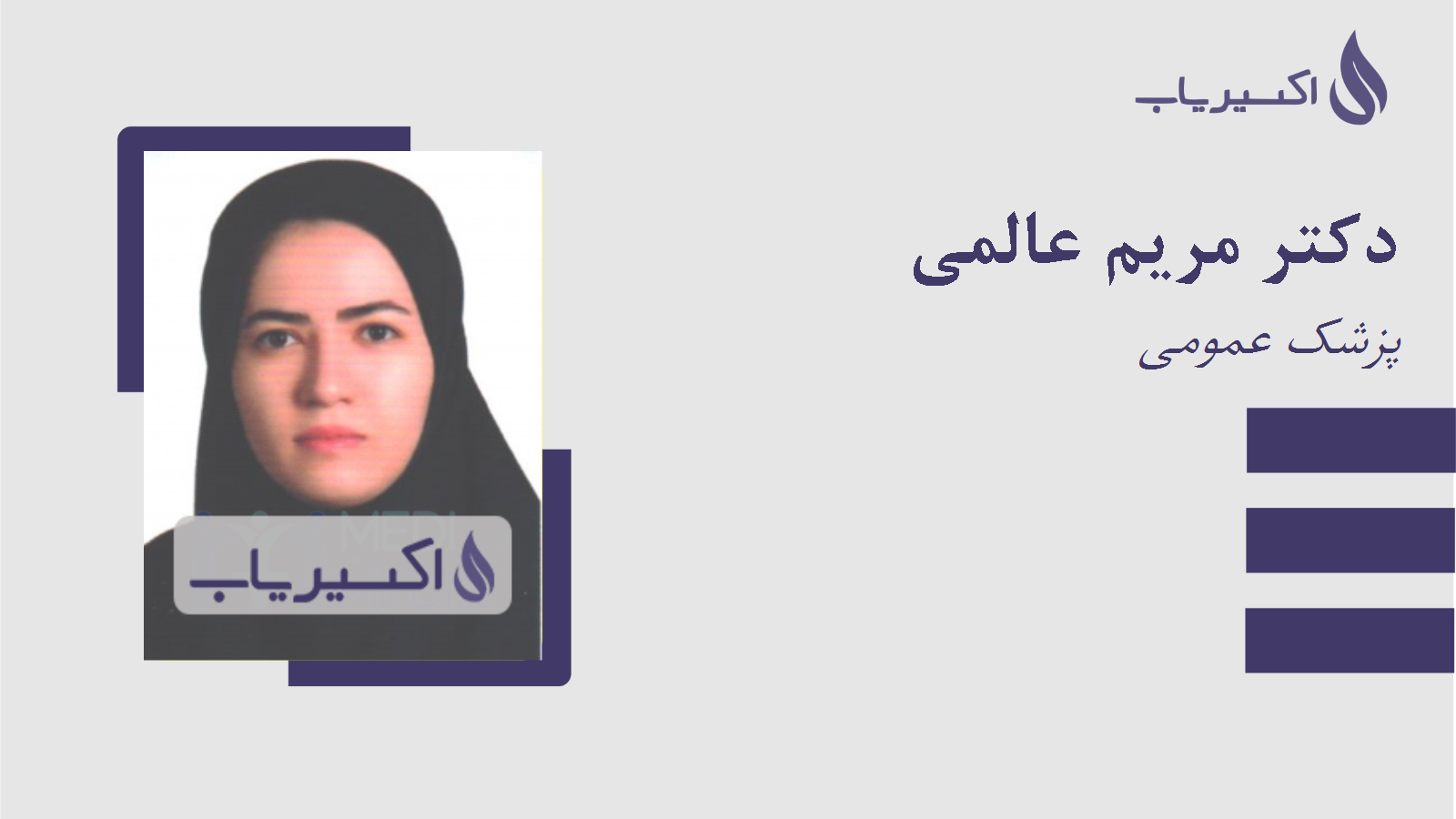 مطب دکتر مریم عالمی