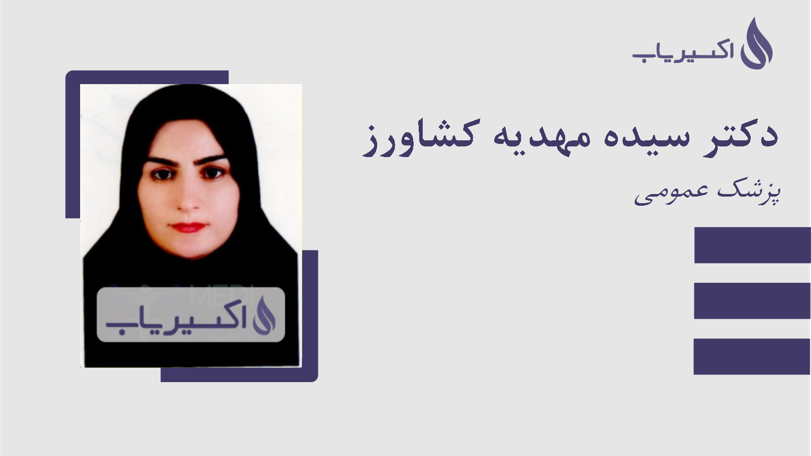 مطب دکتر سیده مهدیه کشاورز