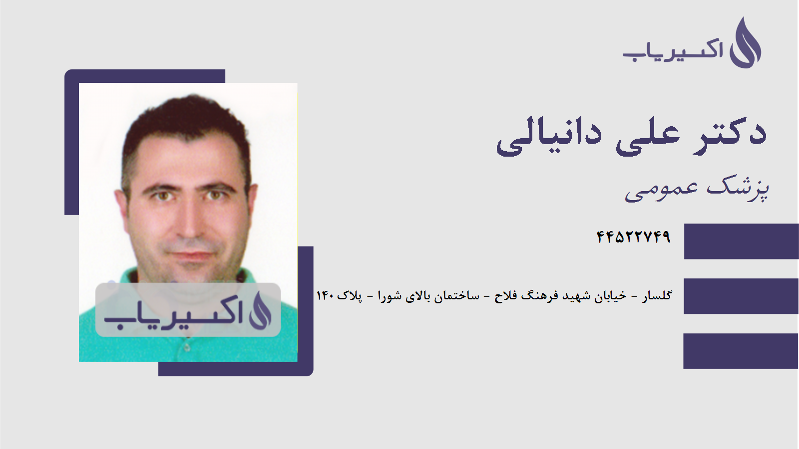 مطب دکتر علی دانیالی