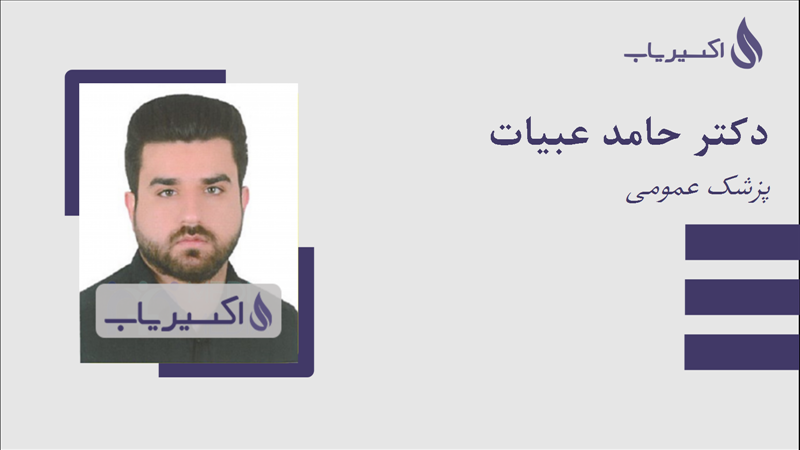 مطب دکتر حامد عبیات
