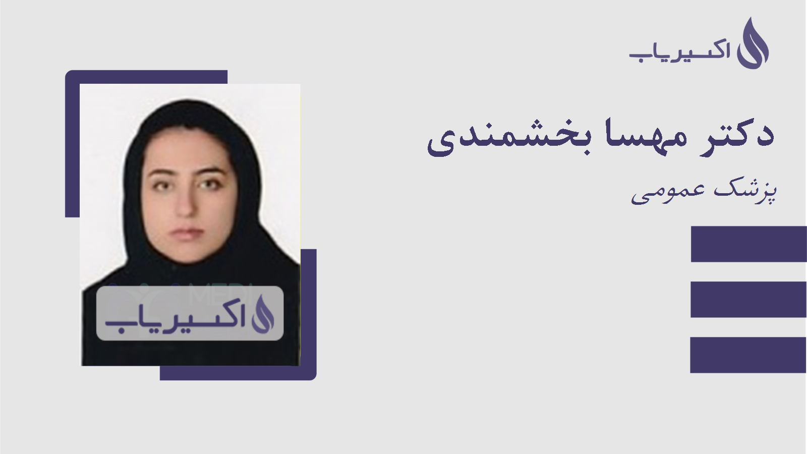 مطب دکتر مهسا بخشمندی