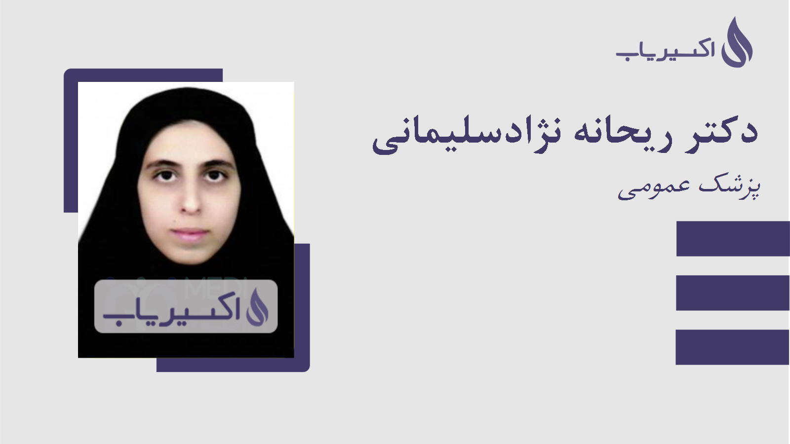 مطب دکتر ریحانه نژادسلیمانی