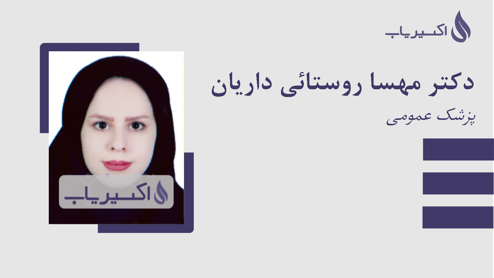 مطب دکتر مهسا روستائی داریان