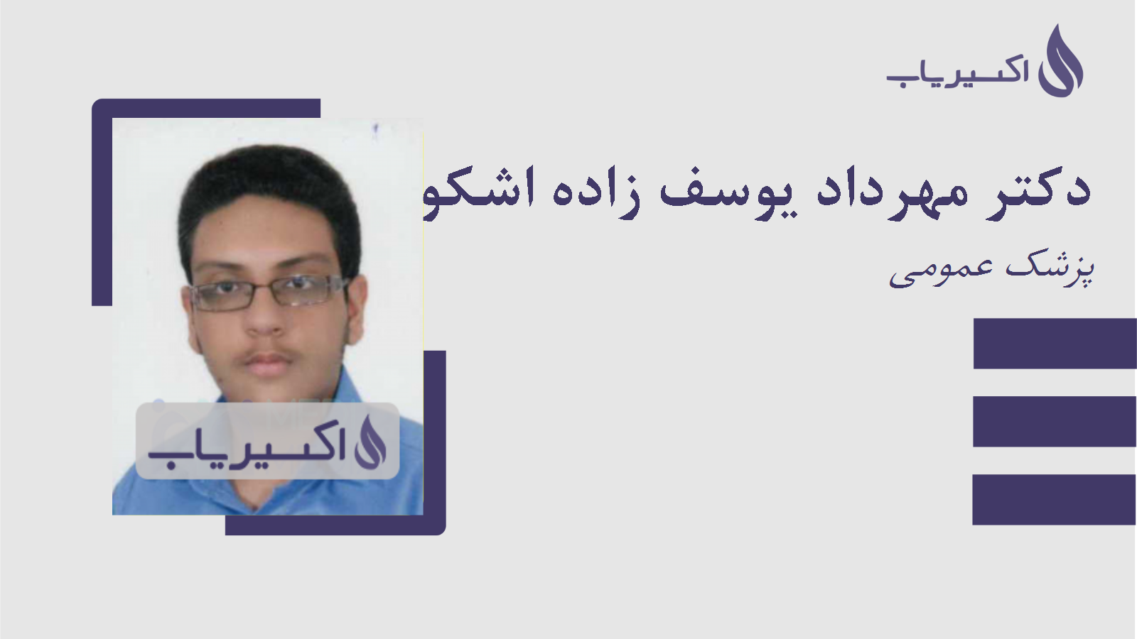 مطب دکتر مهرداد یوسف زاده اشکوری