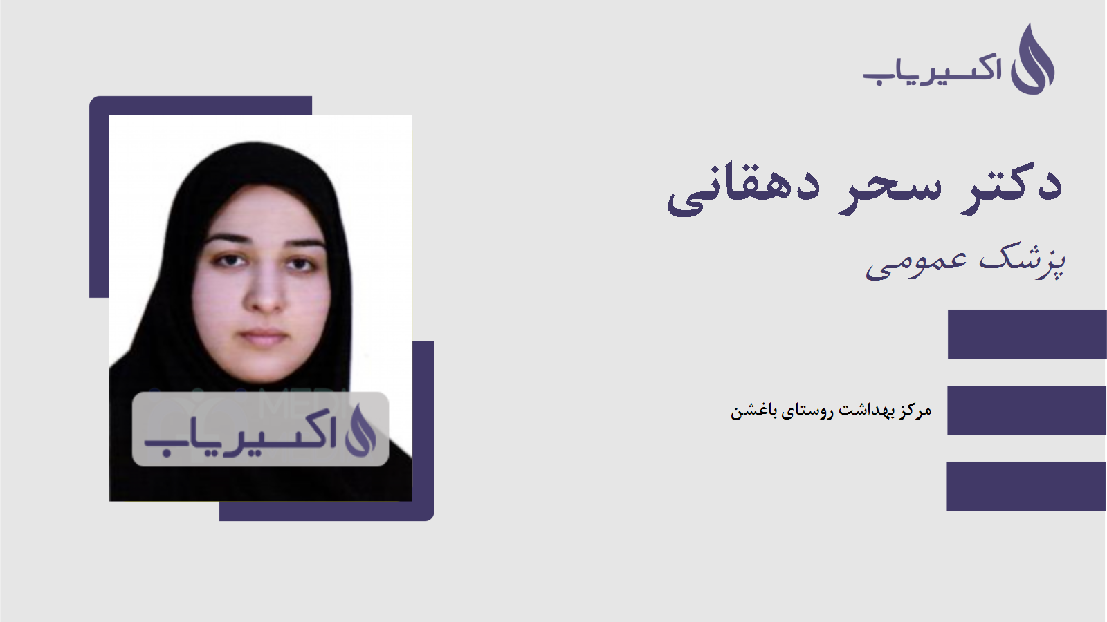 مطب دکتر سحر دهقانی