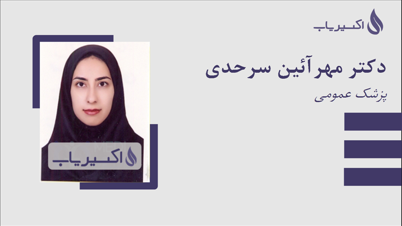 مطب دکتر مهرآئین سرحدی