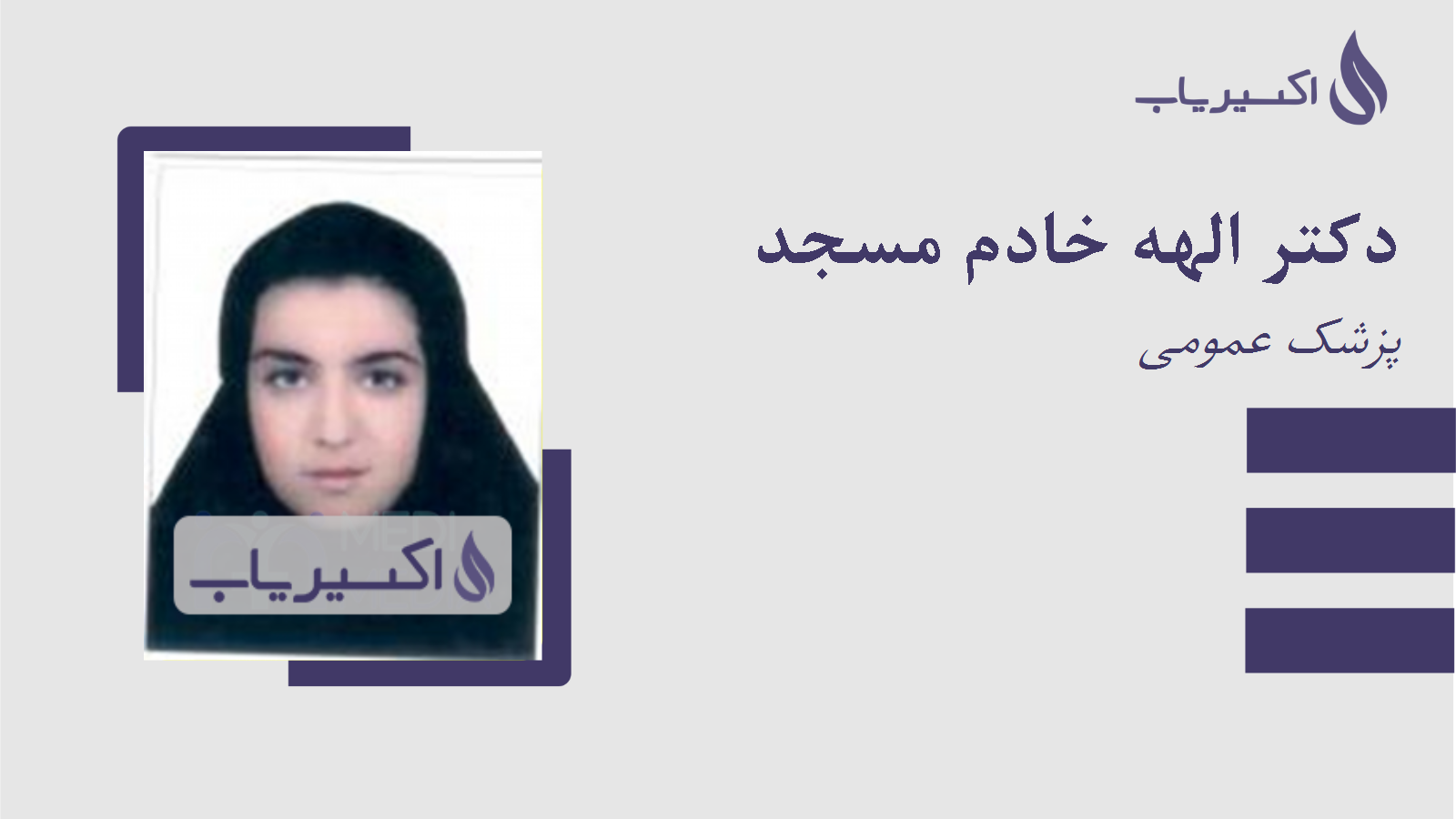 مطب دکتر الهه خادم مسجد
