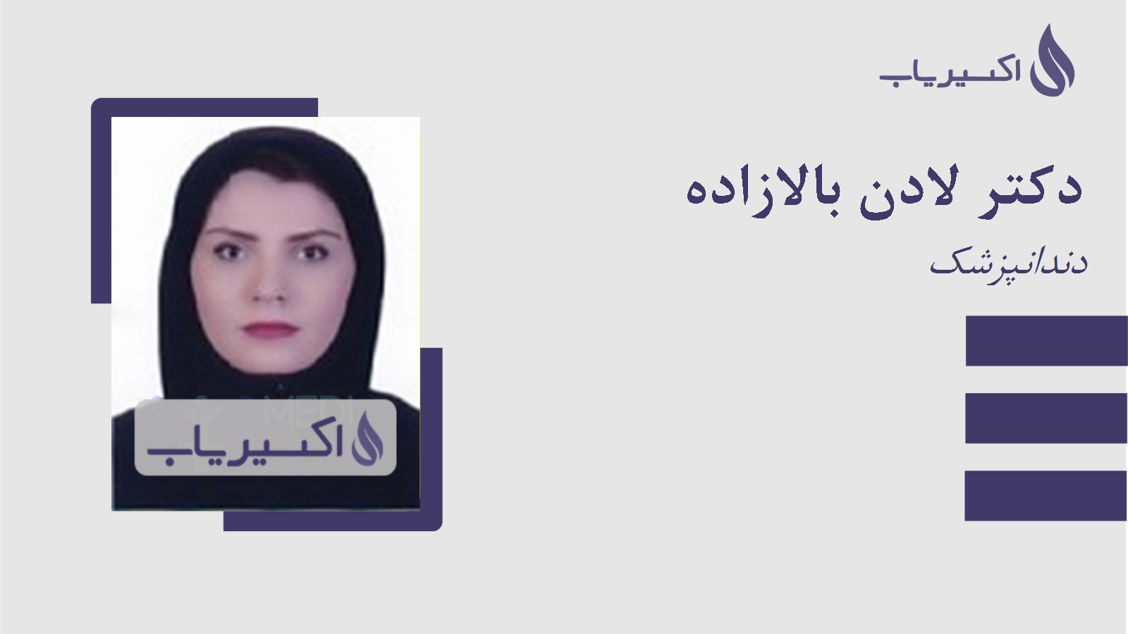 مطب دکتر لادن بالازاده