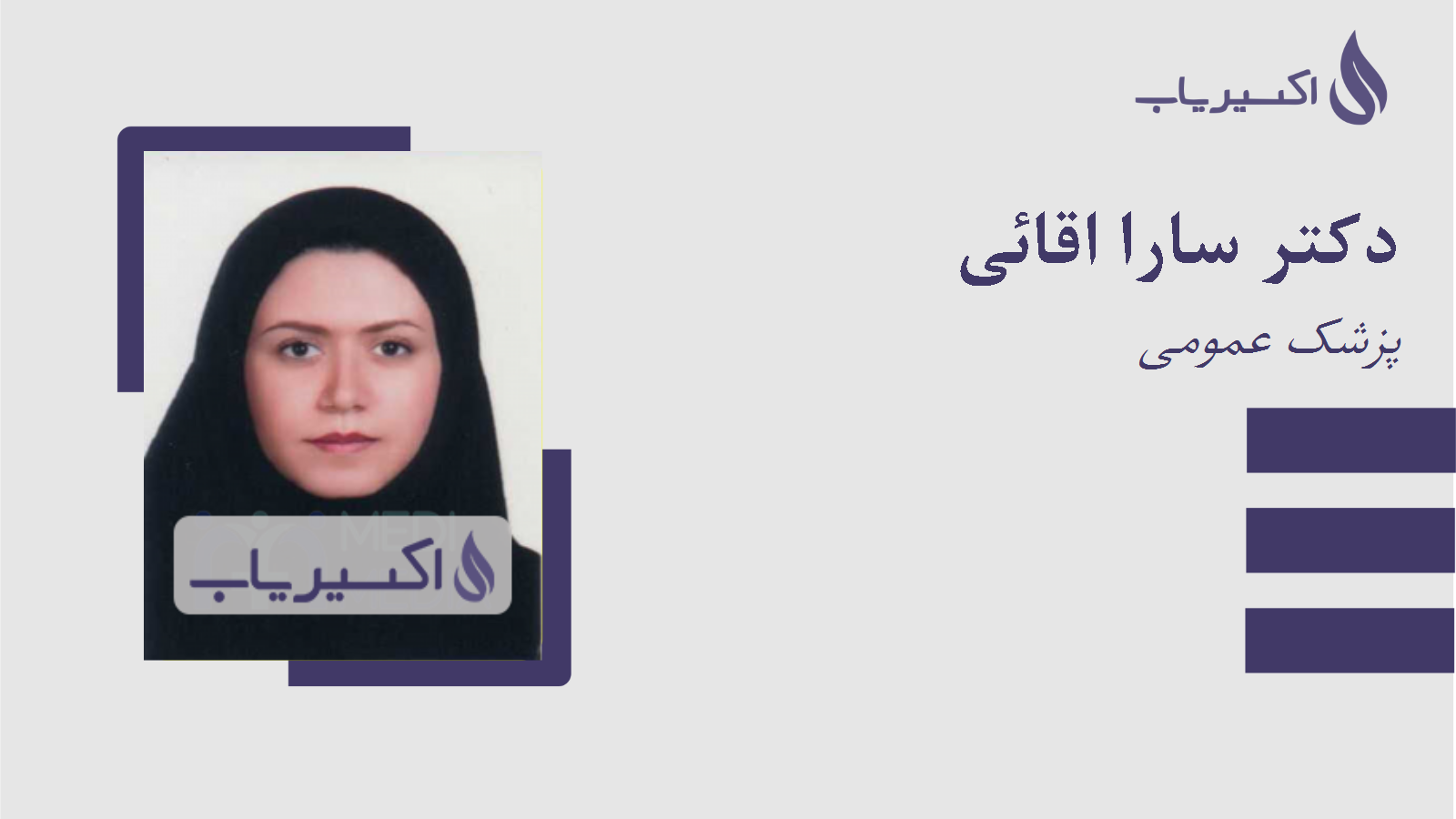 مطب دکتر سارا اقائی