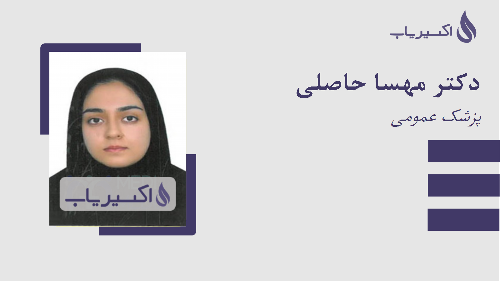 مطب دکتر مهسا حاصلی