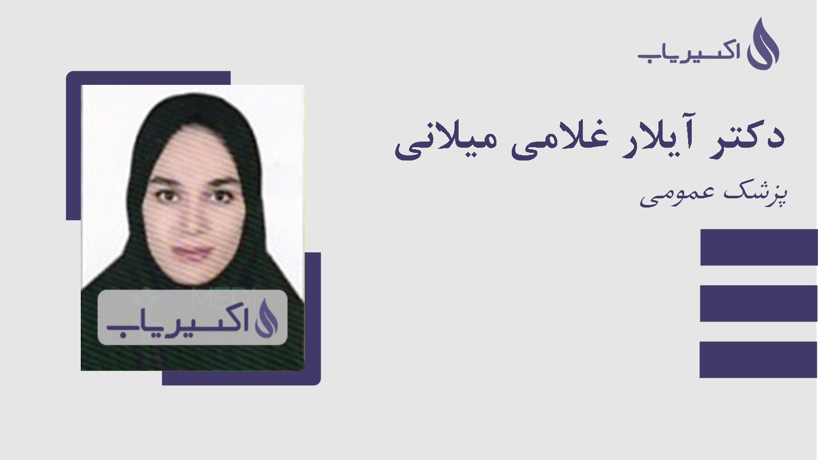 مطب دکتر آیلار غلامی میلانی