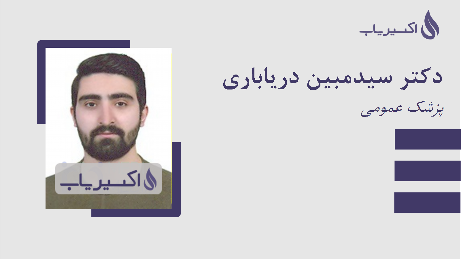 مطب دکتر سیدمبین دریاباری