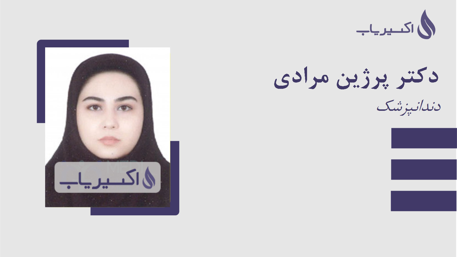 مطب دکتر پرژین مرادی