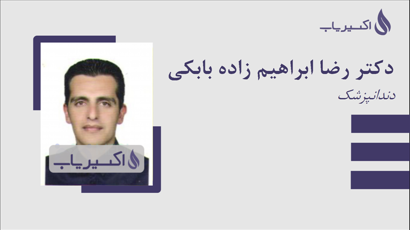 مطب دکتر رضا ابراهیم زاده بابکی