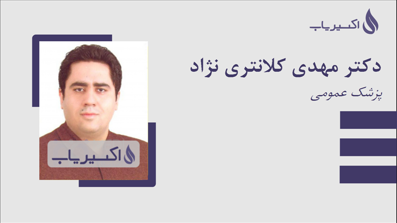 مطب دکتر مهدی کلانتری نژاد