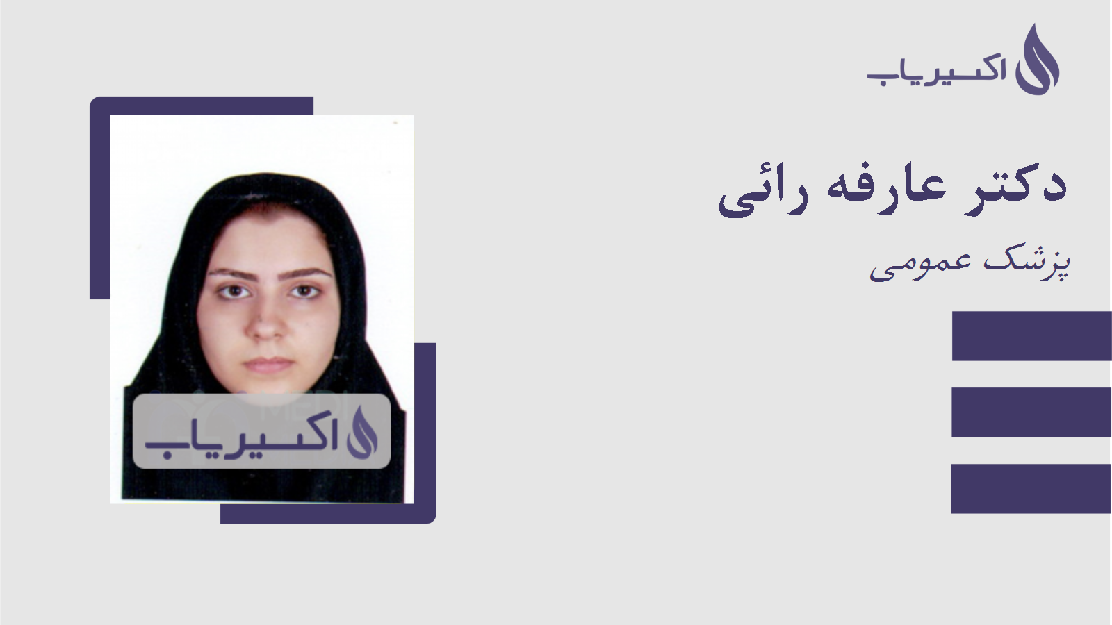 مطب دکتر عارفه رائی