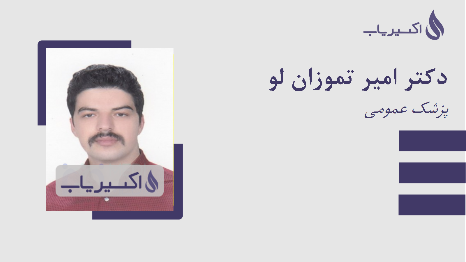 مطب دکتر امیر تموزان لو