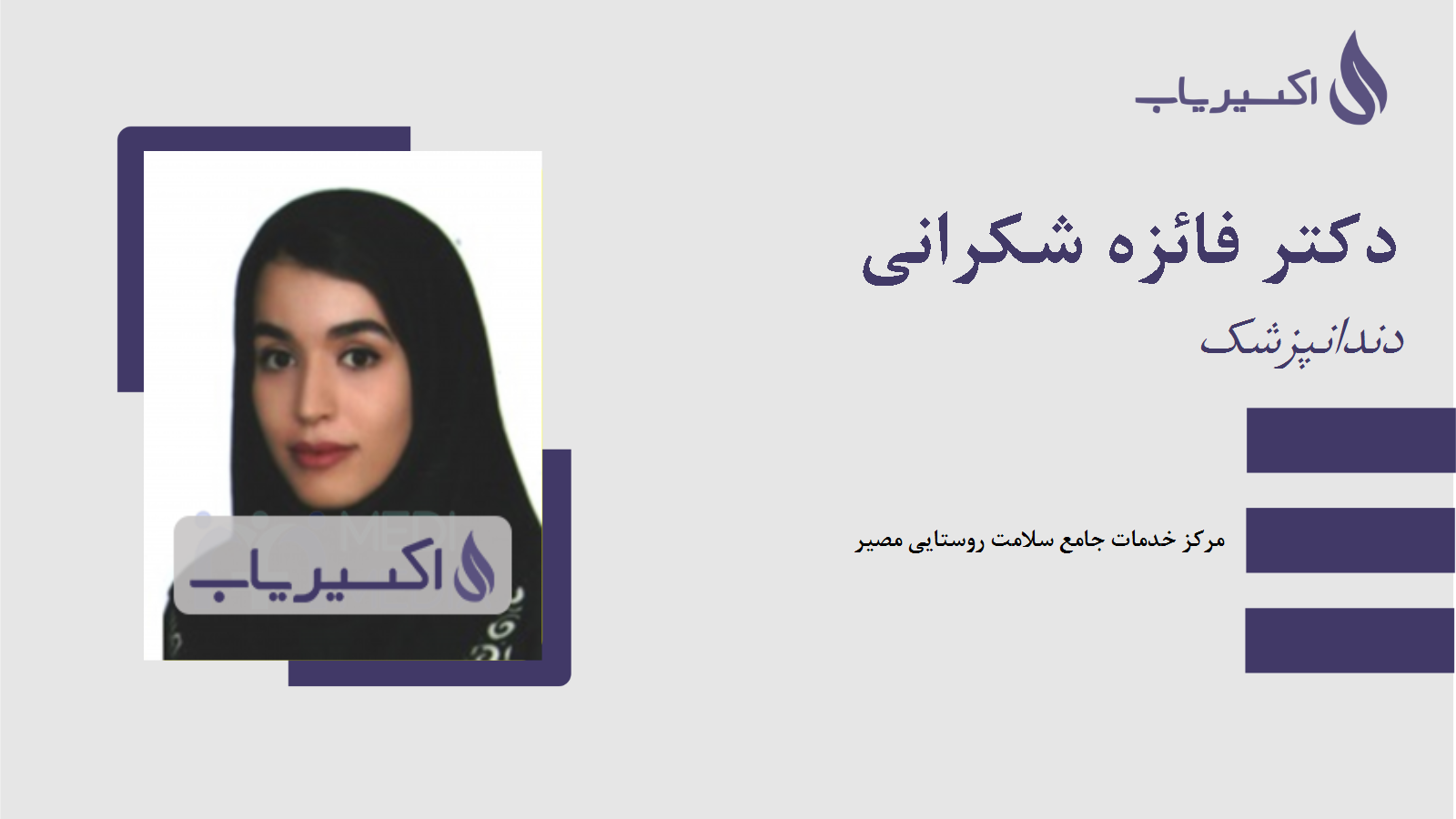 مطب دکتر فائزه شکرانی