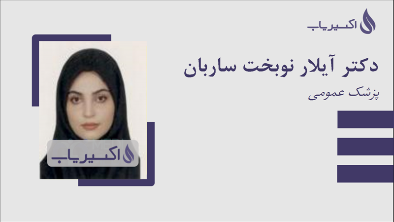 مطب دکتر آیلار نوبخت ساربان