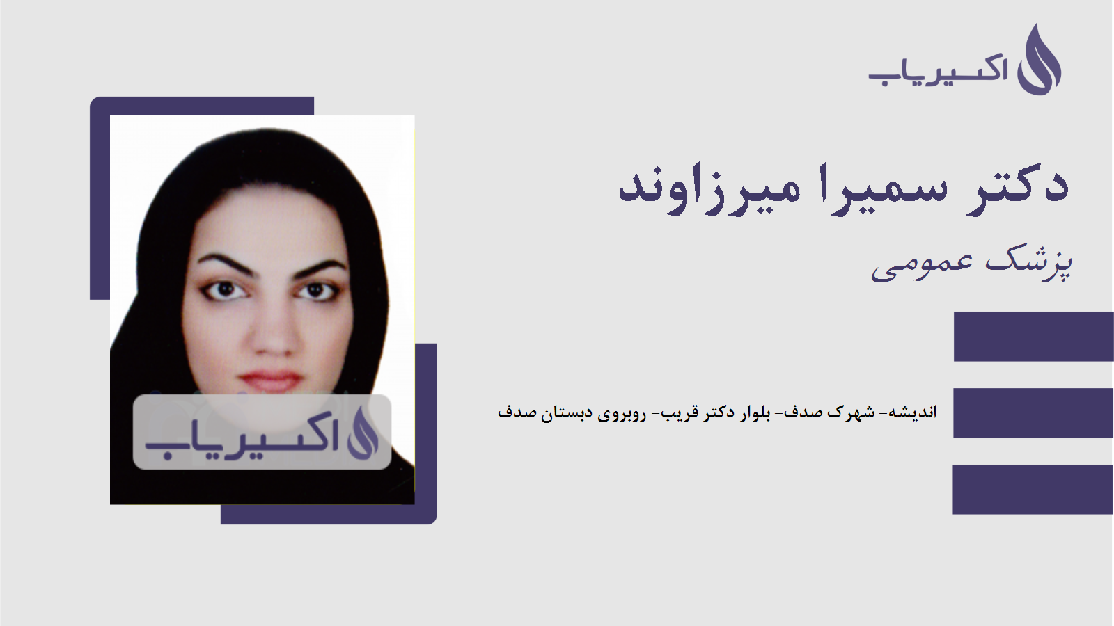 مطب دکتر سمیرا میرزاوند