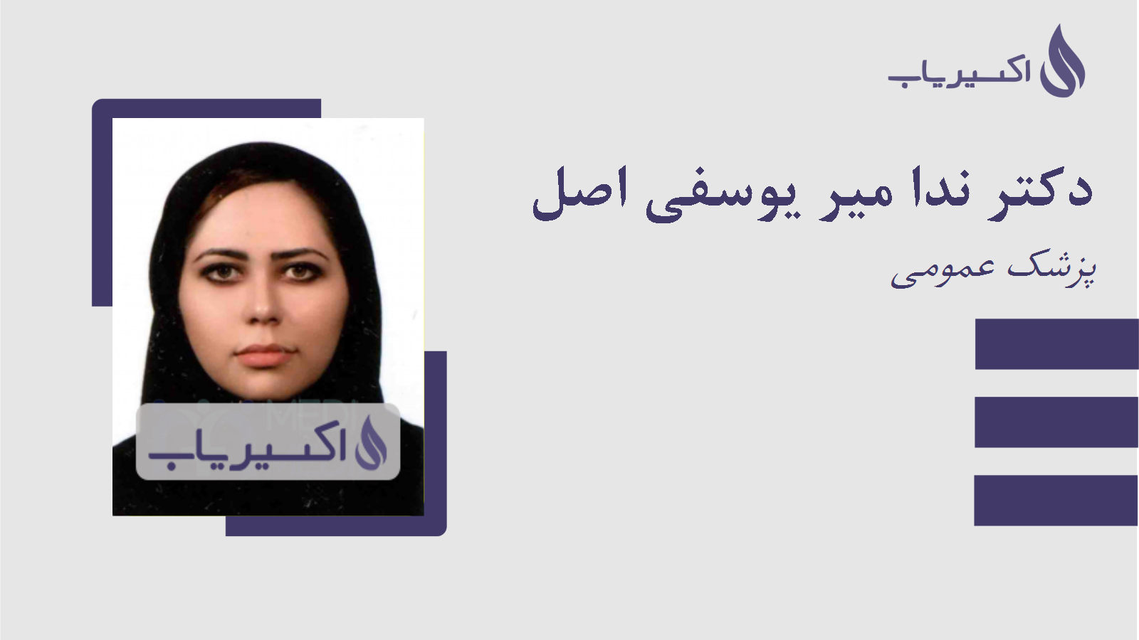 مطب دکتر ندا میر یوسفی اصل