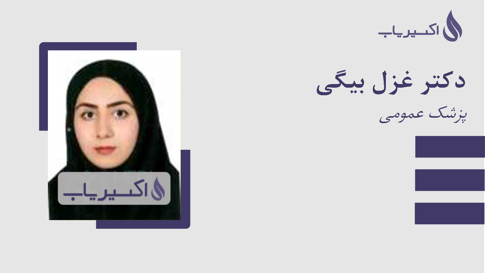 مطب دکتر غزل بیگی