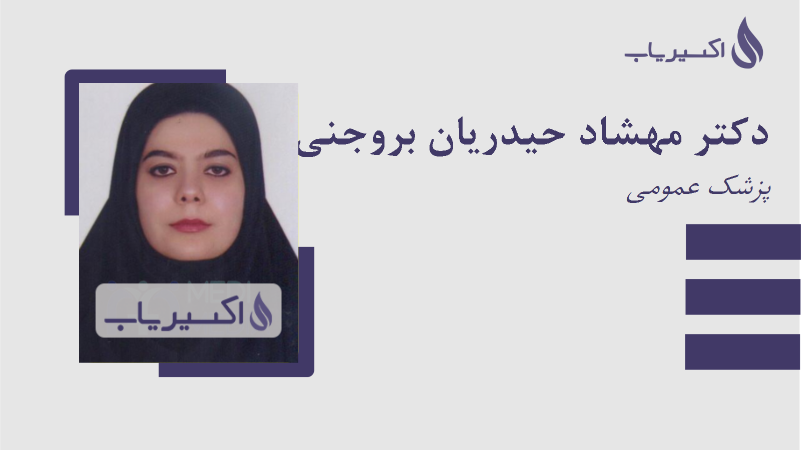 مطب دکتر مهشاد حیدریان بروجنی