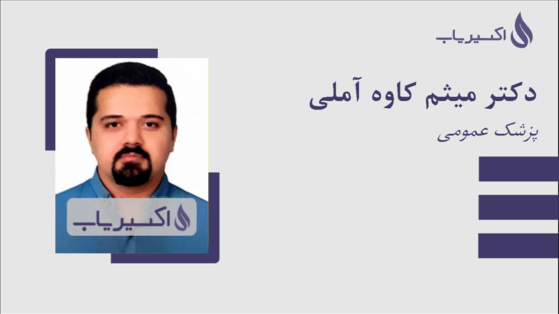 مطب دکتر میثم کاوه آملی