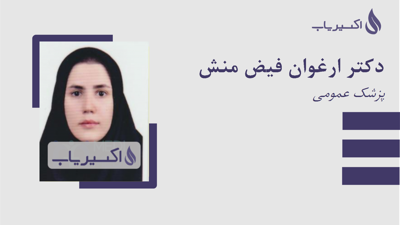 مطب دکتر ارغوان فیض منش
