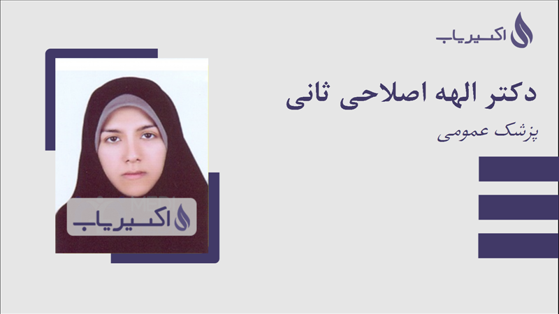 مطب دکتر الهه اصلاحی ثانی