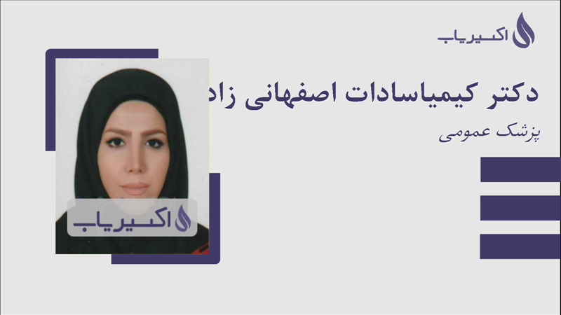مطب دکتر کیمیاسادات اصفهانی زاده