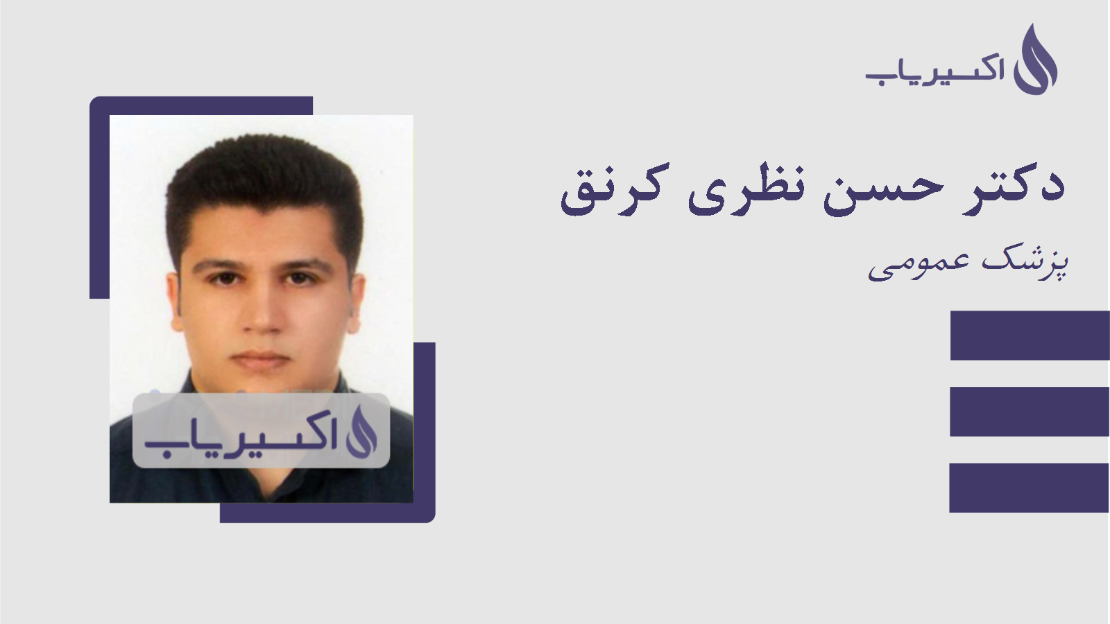 مطب دکتر حسن نظری کرنق
